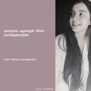 ცხოვრებას აფერადებს სწორი გადაწყვეტილებები