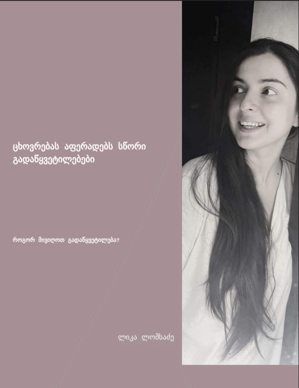 ცხოვრებას აფერადებს სწორი გადაწყვეტილებები