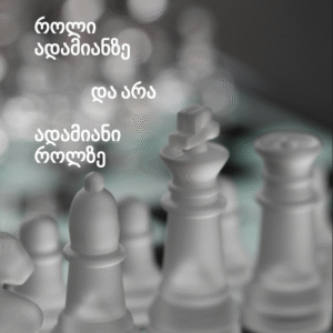 როლი ადამიანზე  და არა ადამიანი როლზე