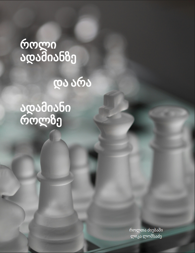 როლი ადამიანზე და არა ადამიანი როლზე